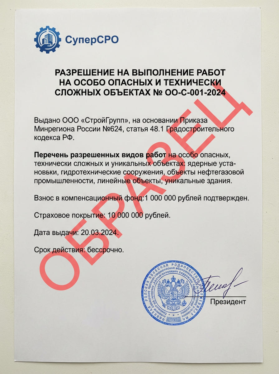Разрешение на особо опасные объекты