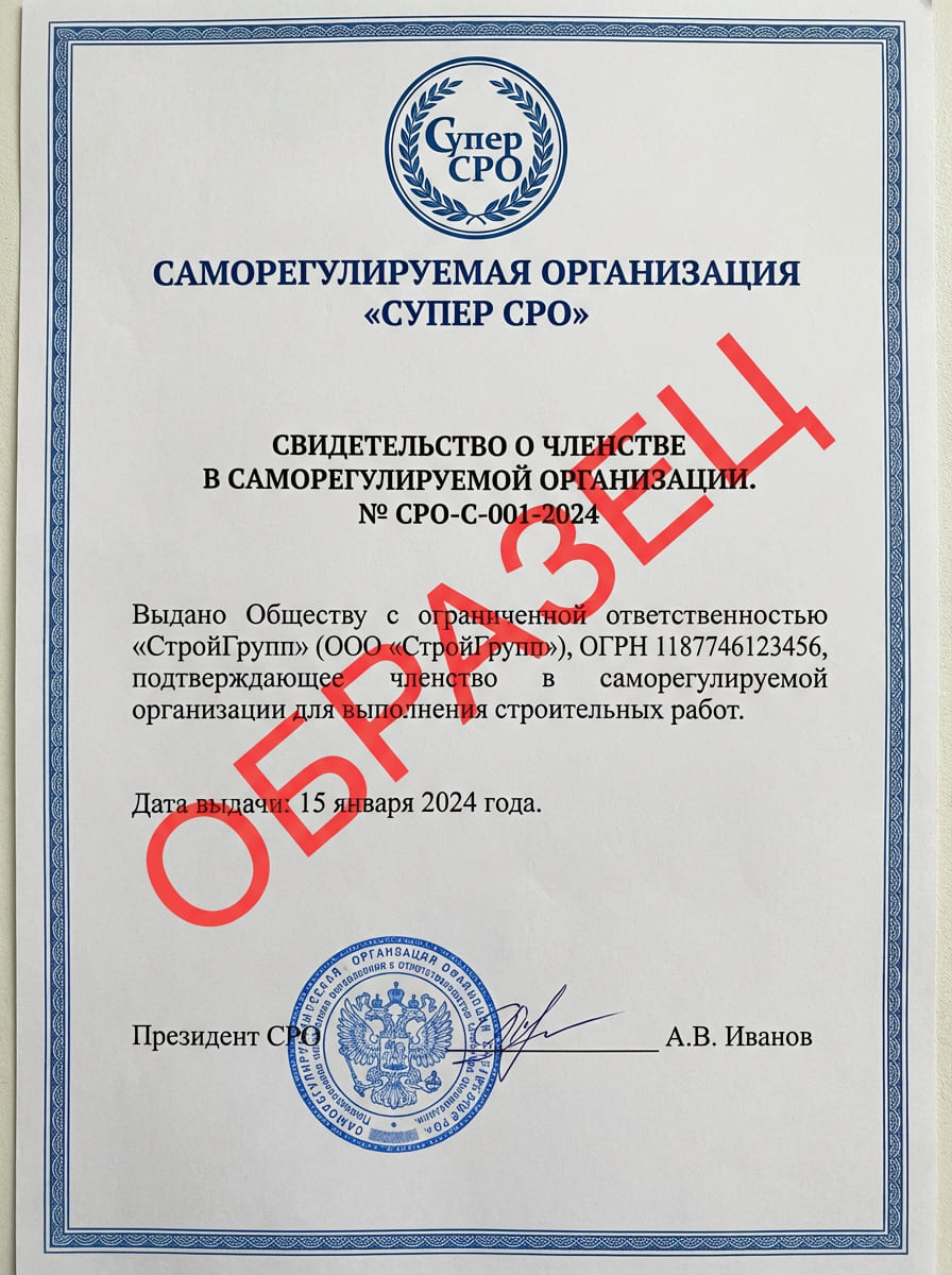 Свидетельство о членстве в СРО