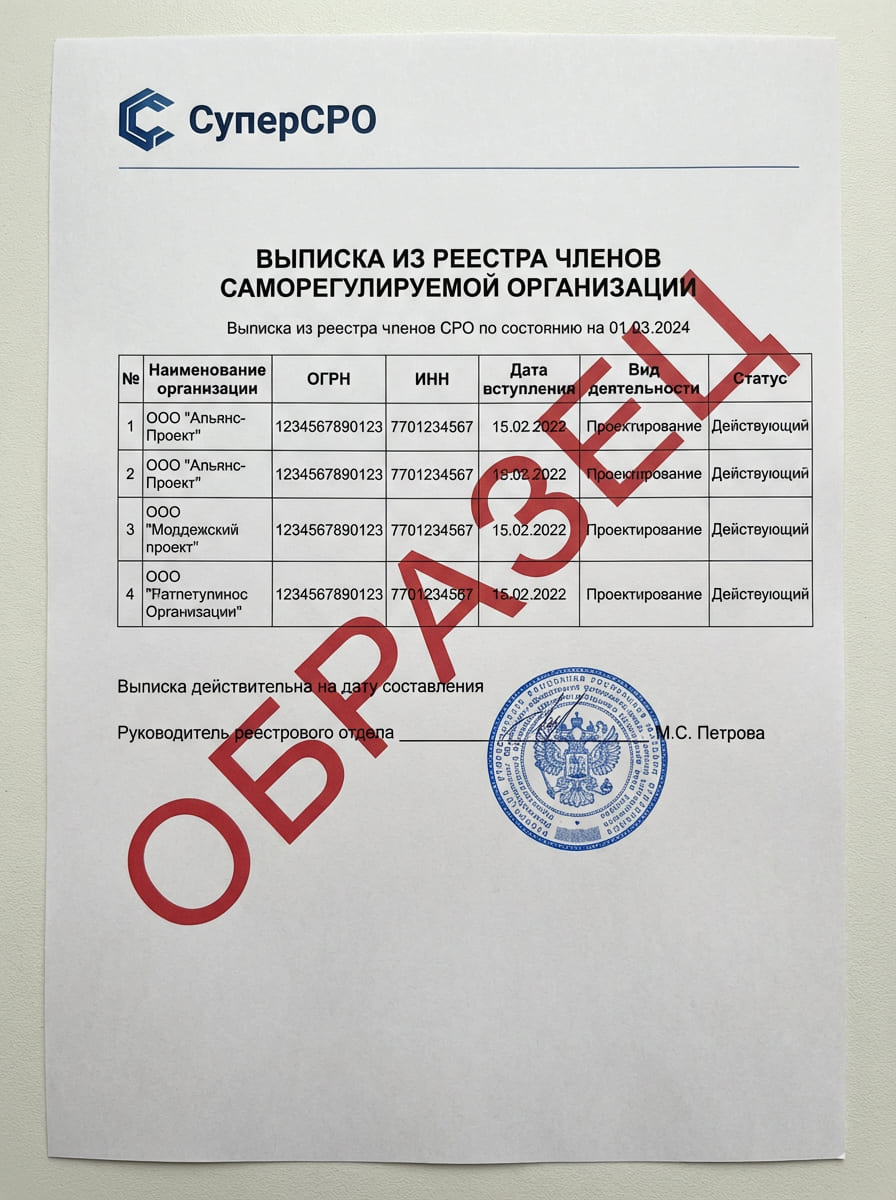 Выписка из реестра СРО